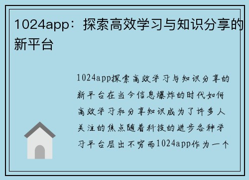 1024app：探索高效学习与知识分享的新平台