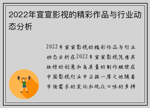 2022年宣宣影视的精彩作品与行业动态分析