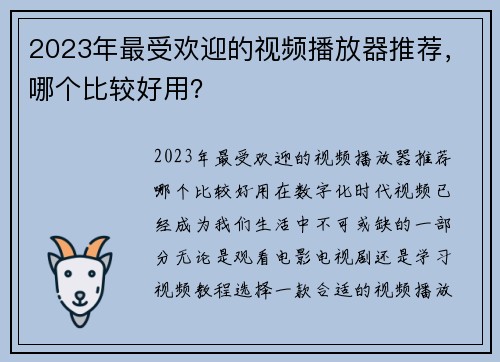 2023年最受欢迎的视频播放器推荐，哪个比较好用？