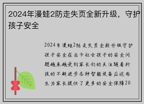 2024年漫蛙2防走失页全新升级，守护孩子安全