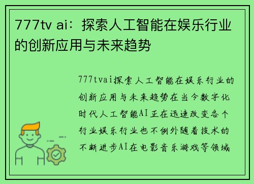 777tv ai：探索人工智能在娱乐行业的创新应用与未来趋势