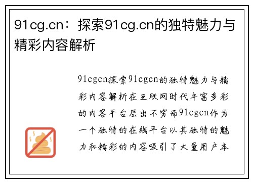 91cg.cn：探索91cg.cn的独特魅力与精彩内容解析