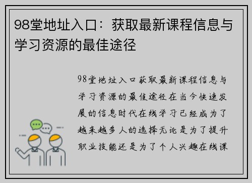 98堂地址入口：获取最新课程信息与学习资源的最佳途径