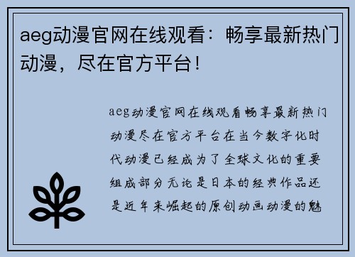 aeg动漫官网在线观看：畅享最新热门动漫，尽在官方平台！