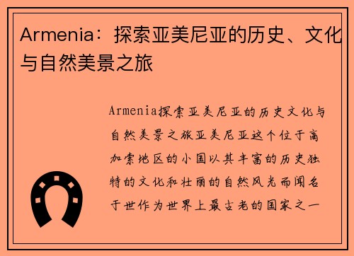 Armenia：探索亚美尼亚的历史、文化与自然美景之旅