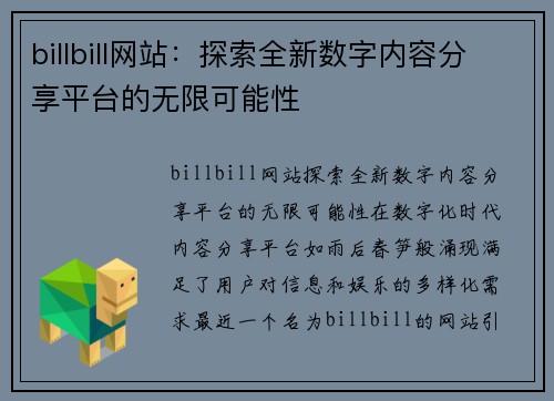 billbill网站：探索全新数字内容分享平台的无限可能性