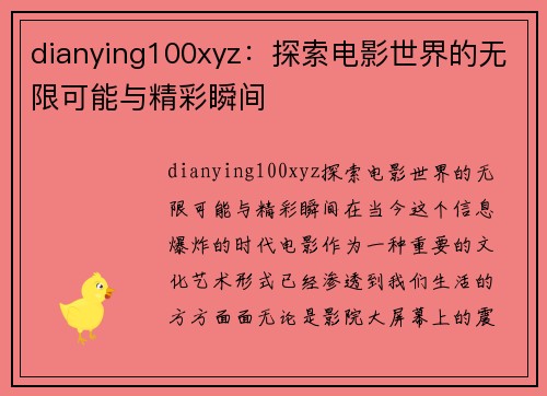 dianying100xyz：探索电影世界的无限可能与精彩瞬间