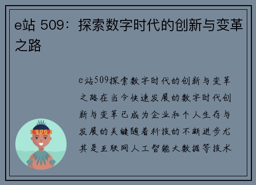 e站 509：探索数字时代的创新与变革之路