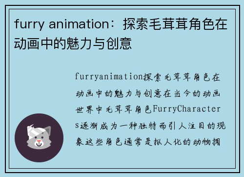 furry animation：探索毛茸茸角色在动画中的魅力与创意