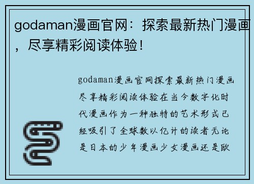 godaman漫画官网：探索最新热门漫画，尽享精彩阅读体验！