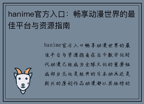 hanime官方入口：畅享动漫世界的最佳平台与资源指南