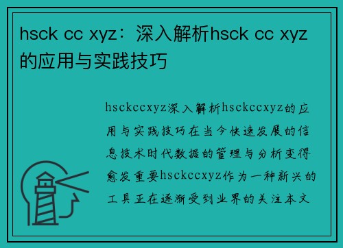 hsck cc xyz：深入解析hsck cc xyz的应用与实践技巧