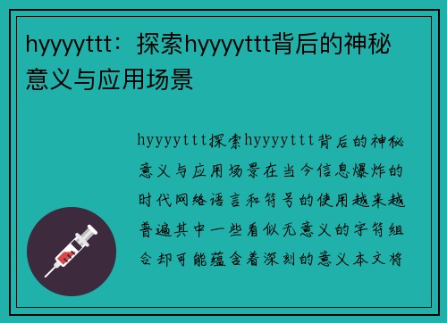 hyyyyttt：探索hyyyyttt背后的神秘意义与应用场景