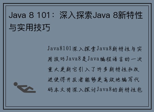 Java 8 101：深入探索Java 8新特性与实用技巧