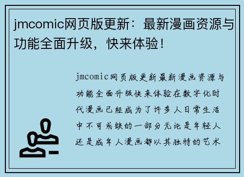 jmcomic网页版更新：最新漫画资源与功能全面升级，快来体验！