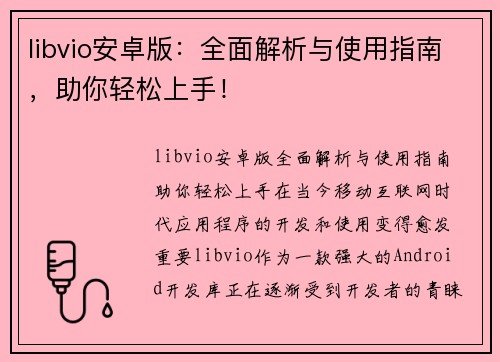 libvio安卓版：全面解析与使用指南，助你轻松上手！