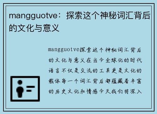 mangguotve：探索这个神秘词汇背后的文化与意义