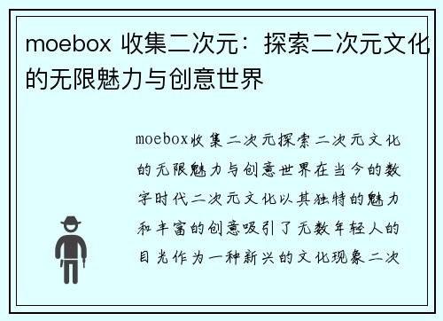 moebox 收集二次元：探索二次元文化的无限魅力与创意世界