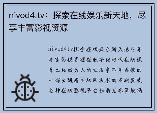 nivod4.tv：探索在线娱乐新天地，尽享丰富影视资源