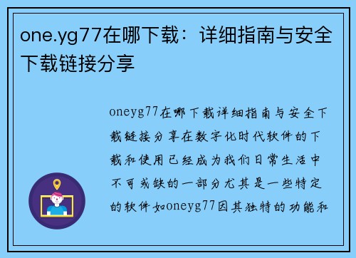 one.yg77在哪下载：详细指南与安全下载链接分享