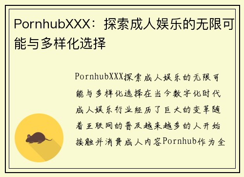 PornhubXXX：探索成人娱乐的无限可能与多样化选择