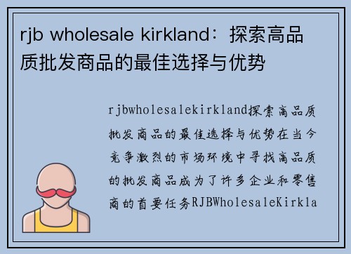 rjb wholesale kirkland：探索高品质批发商品的最佳选择与优势