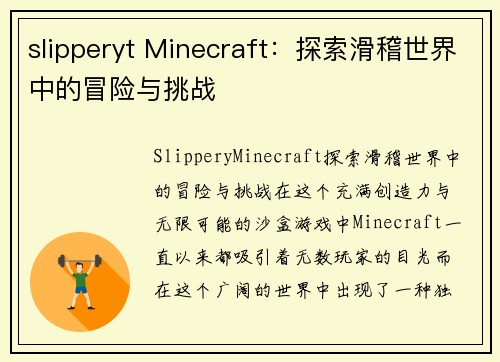 slipperyt Minecraft：探索滑稽世界中的冒险与挑战