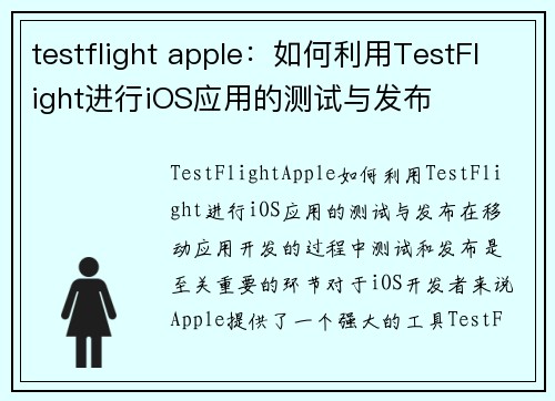 testflight apple：如何利用TestFlight进行iOS应用的测试与发布