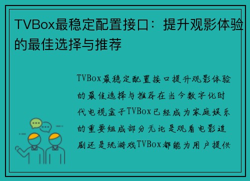 TVBox最稳定配置接口：提升观影体验的最佳选择与推荐