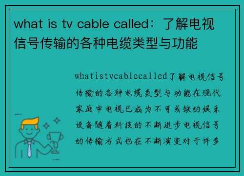 what is tv cable called：了解电视信号传输的各种电缆类型与功能