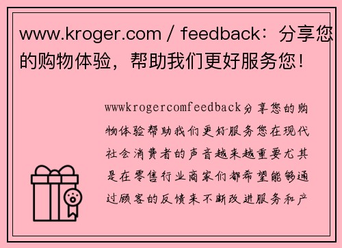 www.kroger.com／feedback：分享您的购物体验，帮助我们更好服务您！