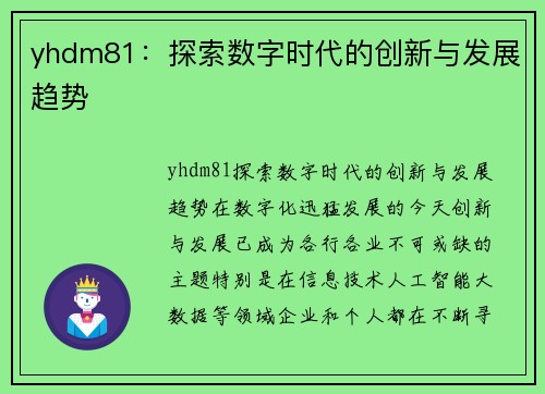 yhdm81：探索数字时代的创新与发展趋势