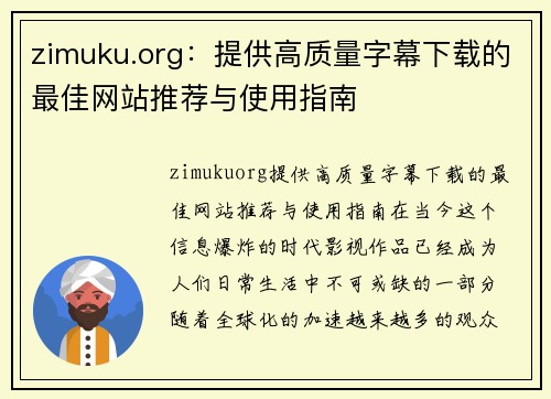 zimuku.org：提供高质量字幕下载的最佳网站推荐与使用指南