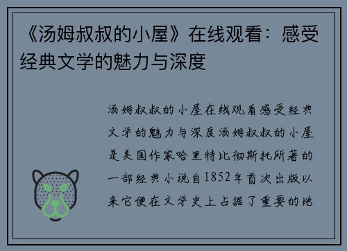 《汤姆叔叔的小屋》在线观看：感受经典文学的魅力与深度