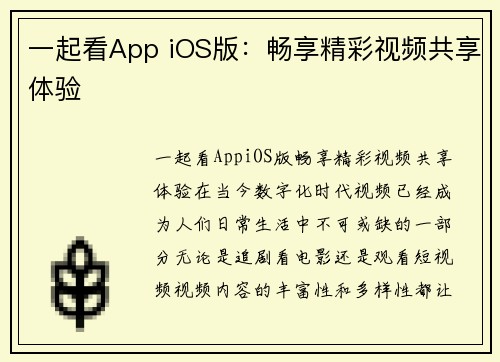 一起看App iOS版：畅享精彩视频共享体验