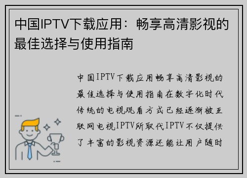 中国IPTV下载应用：畅享高清影视的最佳选择与使用指南