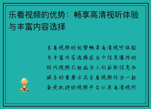 乐看视频的优势：畅享高清视听体验与丰富内容选择