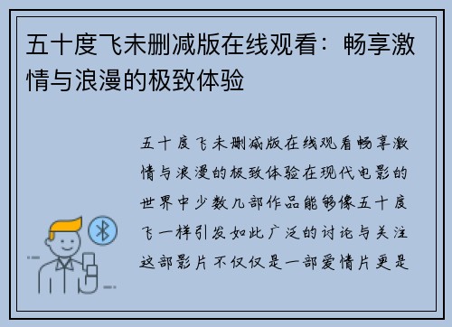 五十度飞未删减版在线观看：畅享激情与浪漫的极致体验